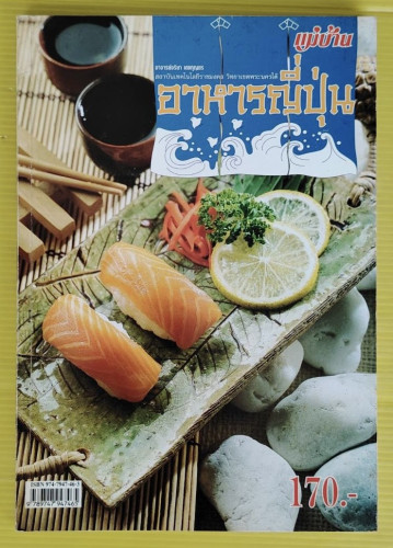 อาหารญี่ปุ่น  โดย อาจารย์จริยา เดชกุญชร