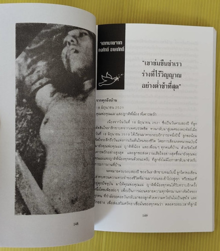 เสียงจากอดีตจำเลยคดี 6 ตุลา เราคือผู้บริสุทธิ์ 5