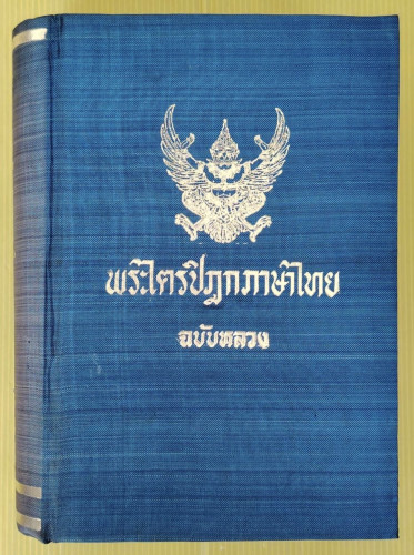 พระไตรปิฎกภาษาไทยฉบับหลวง เล่มที่ 2 พระวินัยปิฎก เล่ม 2  มหาวิภังค์ ภาค 2