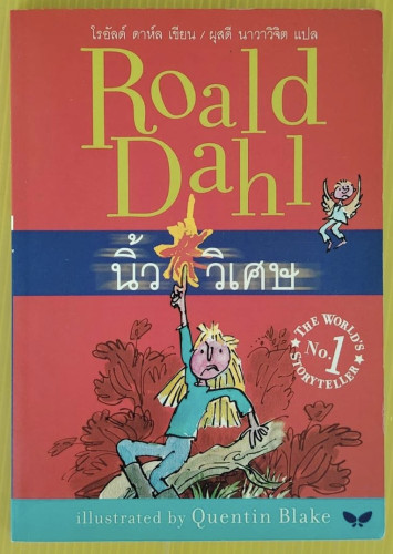 นิ้ววิเศษ  โรอัลด์ ดาห์ล เขียน  ผุสดี นาวาวิจิต แปล