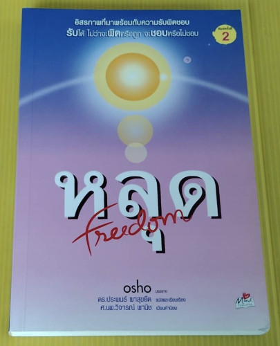 หลุด freedom  osho บรรยาย  ดร.ประพนธ์ ผาสุขยืด แปลและเรียบเรียง