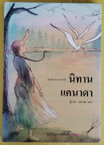 นิทานแคนาดา  คณาพร คชา แปล