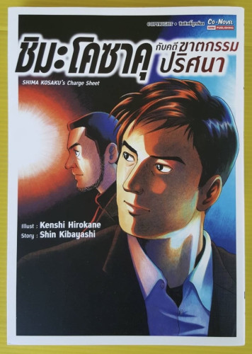 ชิมะโคซาคุ กับคดีฆาตกรรมปริศนา  Illust : Kenshi Hirokane  Story : Shin Kibayashi