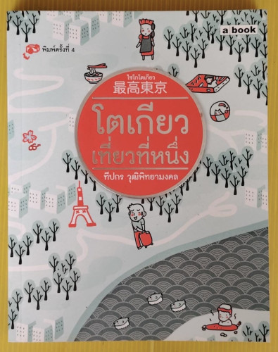 ไซโกโตเกียว : โตเกียวเที่ยวที่หนึ่ง  โดย ทีปกร วุฒิพิทยามงคล
