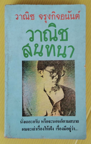 วาณิชสนทนา โดย วาณิช จรุงกิจอนันต์