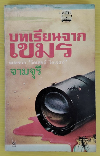 บทเรียนจากเขมร  แปลโดย จามจุรี