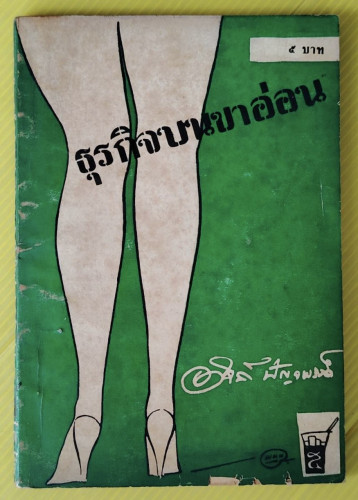 ธุรกิจบนขาอ่อน โดย อาจินต์ ปัญจพรรค์