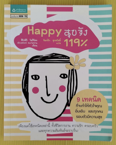 Happy สุขจัง 119% ฮิโรมิจิ โมริชิตะ  เขียน  พิมพ์รัก สุขสวัสดิ์ แปล