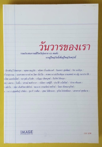 วันวารของเรา รวมประสบการณ์ชีวิตวัยรุ่นจาก 63 คนดัง
