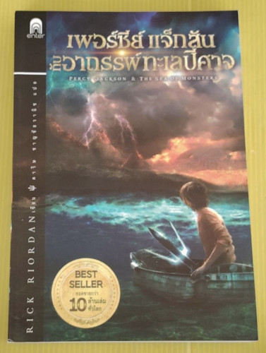 เพอร์ซีย์ แจ็กสัน กับอาถรรพ์ทะเลปีศาจ  RICK RIORDAN เขียน  ดาวิษ ชาญชัยวานิช แปล