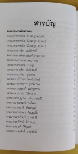 6 ตุลา เราคือผู้บริสุทธิ์  กลุ่มผดุงธรรม เรียบเรียง 1