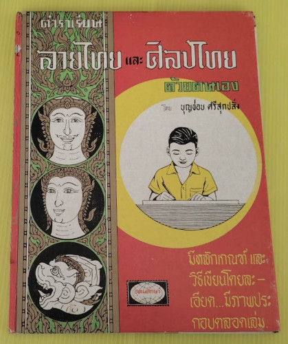ตำราเรียนลายไทยและศิลปไทยด้วยตนเอง  โดย บุญชอบ ศรีสุกปลั่ง