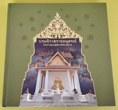 บรมนิวาสราชอนุสรณ์ โครงการบูรณปฏิสังขรณ์วัดบรมนิวาส