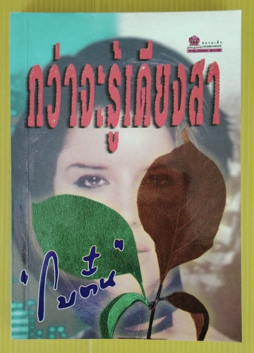 กว่าจะรู้เดียงสา ของ โบตั๋น