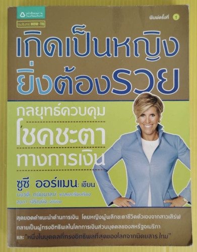 เกิดเป็นหญิงยิ่งต้องรวย  ซูซี ออร์แมน เขียน  นงวดี ถนิมมาลย์ แปล