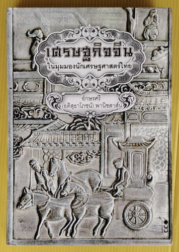 เศรษฐกิจจีน ในมุมมองนักเศรษฐศาสตร์ไทย  โดย อักษรศรี (อติสุธาโภชน์) พานิชสาส์น