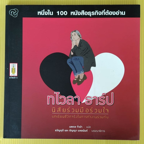 นิสัยร่วมมือร่วมใจ  ทไวลา ธาร์ป เขียน   นพดล จำปา แปล