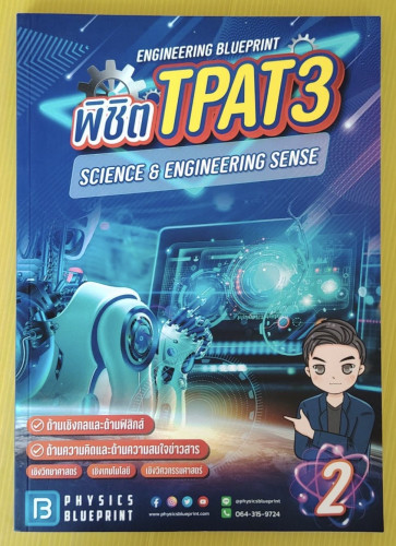 ENGINEERING BLUEPRINT พิชิต TPAT3 SCIENCE & ENGINEERING SENSE by พี่ตั้ว