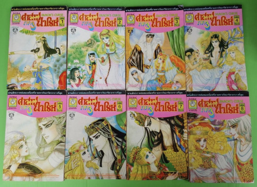คำสาปฟาโรห์ ภาค3 16 เล่มจบภาค 1