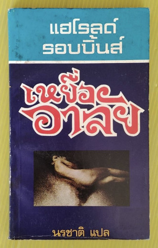 เหยื่ออาลัย  ของ แฮโรลด์ รอบบิ้นส์  นรชาติ แปล
