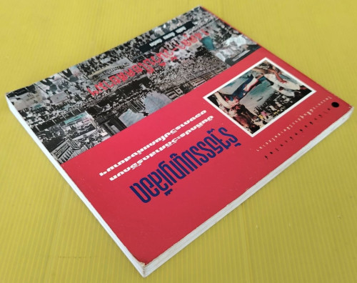 รัฐธรรมนูญเลือด 14ตุลา-วันวิปโยคสยามฯ  ชัยพิชิต เชื้อมงคล เรียบเรียง 8