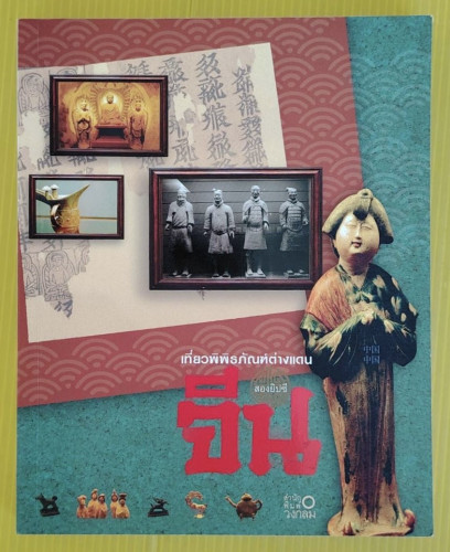 เที่ยวพิพิธภัณฑ์ต่างแดน จีน  เรื่องและภาพโดย สองยิปซี