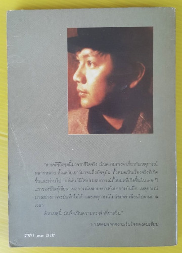 มาจากป่าชายเลน  โดย เสกสรรค์ ประเสริฐกุล 3