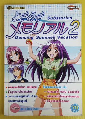 คู่มือเฉลยเกมTOKIMEKI 2  Substories Dancing Summer Vacation