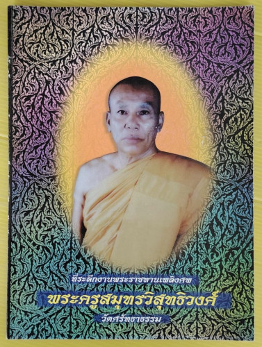ที่ระลึกงานพระราชทานเพลิงศพ พระครูสมุทรวิสุทธิวงศ์  วัดศรัทธาธรรม