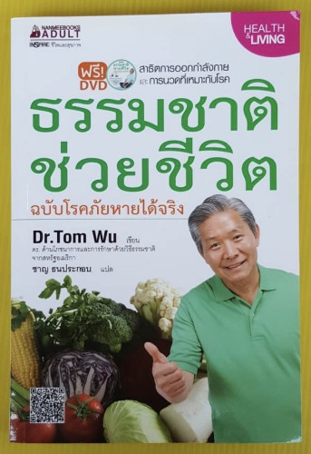 ธรรมชาติช่วยชีวิต ฉบับโรคภัยหายได้จริง  Dr.Tom Wu เขียน  ชาญ ธนประกอบ แปล