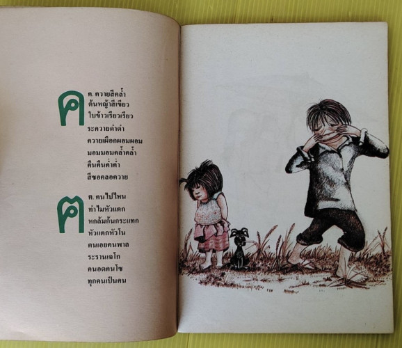 กข ขับขาน  เนาวรัตน์ พงษ์ไพบูลย์  วีระศักดิ์ ขุขันธิน : ร้อยเรียง  ประคองกูล พงษ์ไพบูลย์ : ภาพ 4