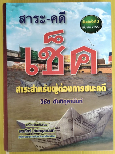 สาระ-คดีเช็ค  โดย วิชัย ตันติกุลานันท์  แก้ไขเพิ่มเติมโดย พรภัทร์ ตันติกุลานันท์