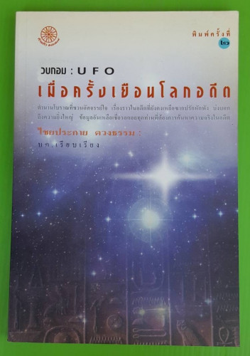 วบกอม : U F O เมื่อครั้งเยือนโลกอดีต ไชยประกอบ ดวงธรรม บก.เรียบเรียง
