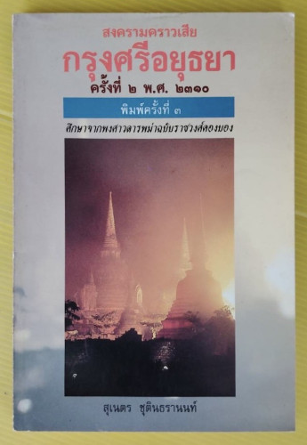 สงครามคราวเสียกรุงศรีอยุธยาครั้งที่ 2 พ.ศ.2310  โดย สุเนตร ชุตินธรานนท์