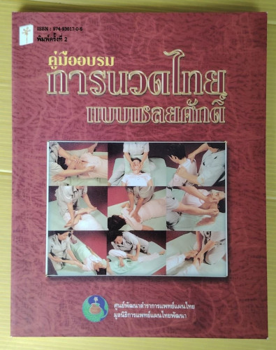 คู่มืออบรมการนวดไทยแบบเชลยศักดิ์ โดย ศูนย์พัฒนาตำราการแพทย์แผนไทย
