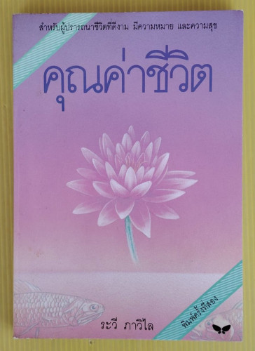 คุณค่าชีวิต โดย ระวี ภาวิไล