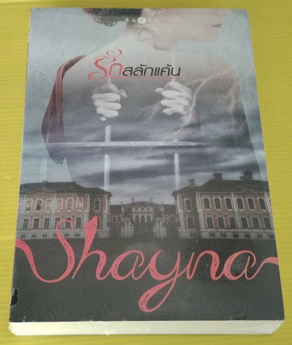 รักสลักแค้น  โดย Shayna