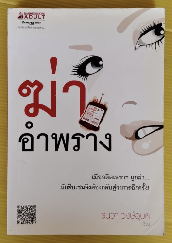 ฆ่าอำพราง  ธันวา วงษ์อุบล เขียน