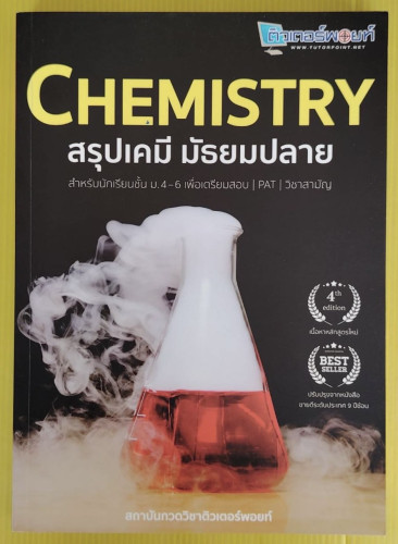 CHEMISTRY สรุปเคมี มัธยมปลาย โดย สถาบันกวดวิชาติวเตอร์พอยท์
