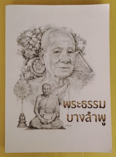 พระธรรมบางลำพู เนื่องในงานออกเมรุพระราชทานเพลิงศพ พระธรรมสิทธิเวที (ถมยา อภิจาโร)