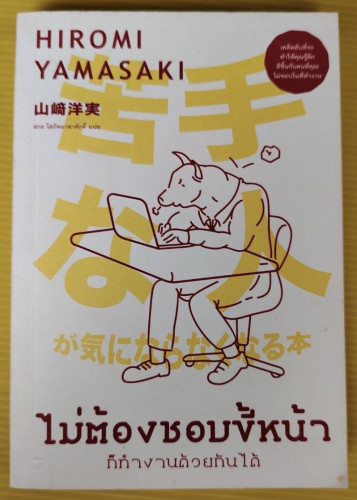 ไม่ต้องชอบขี้หน้า ก็ทำงานด้วยกันได้ HIROMI YAMASAKI เขียน  สกล โสภิตอาชาศักดิ์ แปล