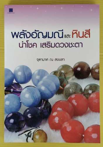 พลังอัญมณีและหินสี นำโชค เสริมดวงชะตา  โดย จุฑามาศ ณ สงขลา