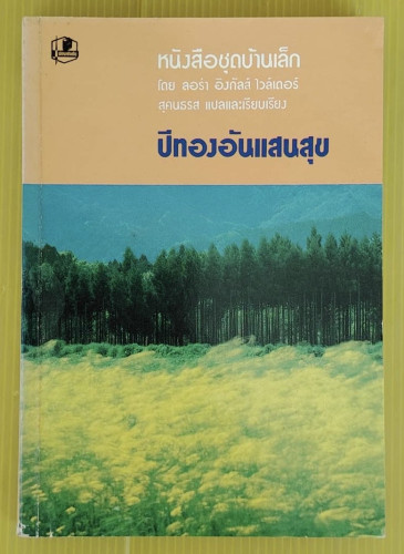 ปีทองอันแสนสุข  โดย ลอร่า อิงกัลส์ ไวล์เดอร์  สุคนธรส แปล