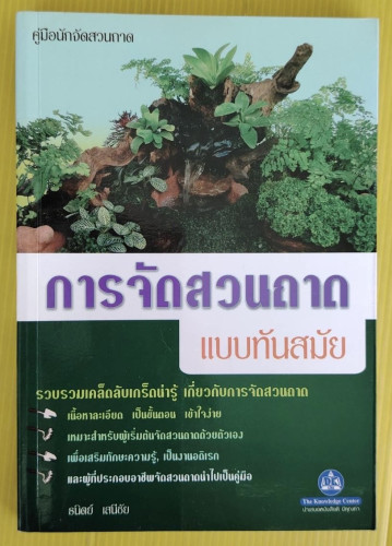 การจัดสวนถาดแบบทันสมัย  โดย ธนิตย์ เสนีชัย