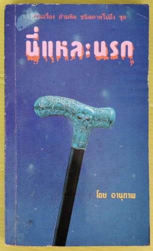 นี่แหละนรก โดย อานุภาพ