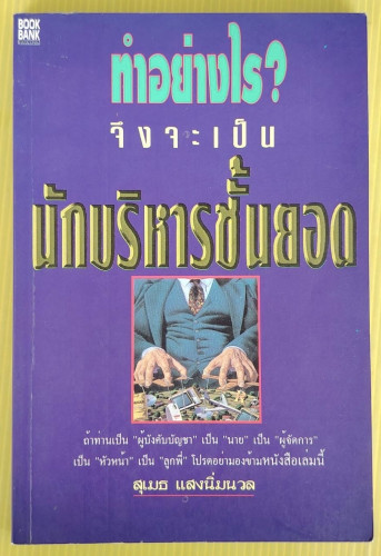 ทำอย่างไร? จึงจะเป็นนักบริหารชั้นยอด  โดย สุเมธ แสงนิ่มนวล
