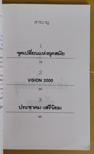 จุดเปลี่ยนแห่งยุคสมัย  โดย ธีรยุทธ บุญมี 1