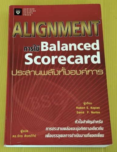 ALIGNMENT การใช้ Balanced Scorecard ประสานพลังทั้งองค์การ  Robert S. Kaplan, David P. Norton เขียน  