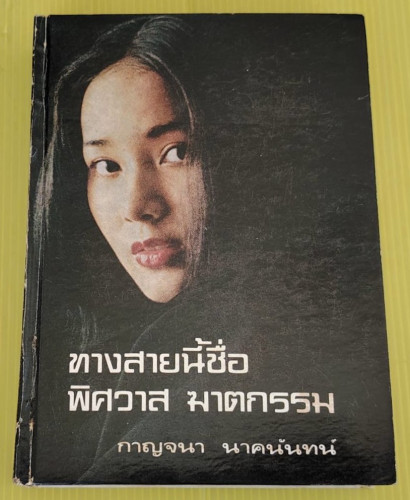 ทางสายนี้ื่ชื่อพิศวาส ฆาตกรรม  โดย กาญจนา นาคนันทน์
