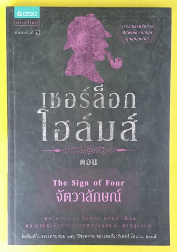 เชอร์ล็อก โฮล์มส์ ตอน จัตวาลักษณ์  เซอร์อาร์เธอร์ โคแนน ดอยล์ เขียน